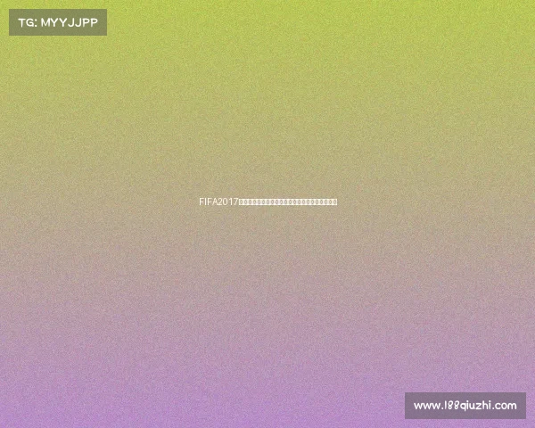 FIFA2017游戏中世界杯模式开启方法完整入门操作指南解析